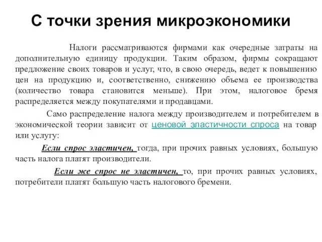 С точки зрения микроэкономики Налоги рассматриваются фирмами как очередные затраты на