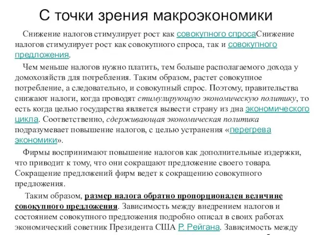 С точки зрения макроэкономики Снижение налогов стимулирует рост как совокупного спросаСнижение