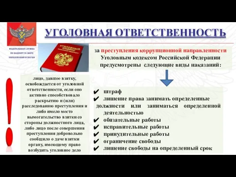 УГОЛОВНАЯ ОТВЕТСТВЕННОСТЬ за преступления коррупционной направленности Уголовным кодексом Российской Федерации предусмотрены