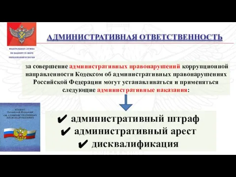 АДМИНИСТРАТИВНАЯ ОТВЕТСТВЕННОСТЬ за совершение административных правонарушений коррупционной направленности Кодексом об административных