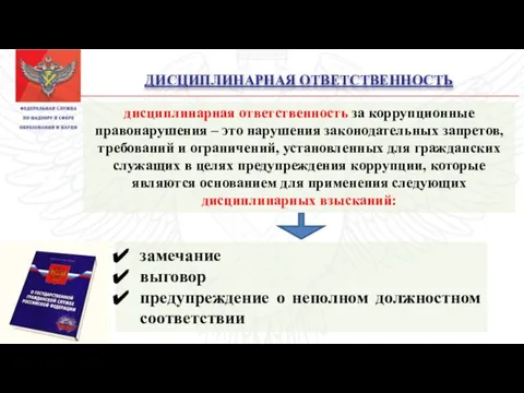 ДИСЦИПЛИНАРНАЯ ОТВЕТСТВЕННОСТЬ дисциплинарная ответственность за коррупционные правонарушения – это нарушения законодательных