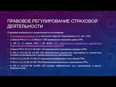 ПРАВОВОЕ РЕГУЛИРОВАНИЕ СТРАХОВОЙ ДЕЯТЕЛЬНОСТИ Страховая деятельность осуществляется на основании: 1) Гражданского