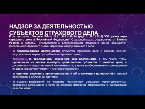 НАДЗОР ЗА ДЕЯТЕЛЬНОСТЬЮ СУБЪЕКТОВ СТРАХОВОГО ДЕЛА В соответствии с Законом РФ