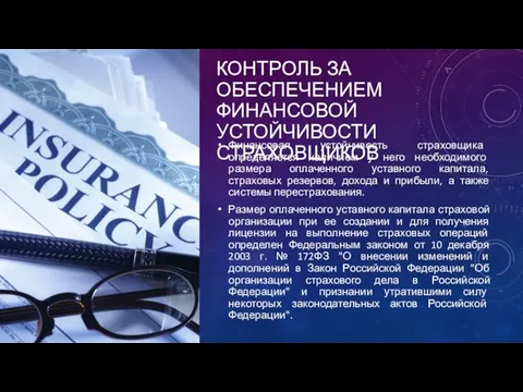 КОНТРОЛЬ ЗА ОБЕСПЕЧЕНИЕМ ФИНАНСОВОЙ УСТОЙЧИВОСТИ СТРАХОВЩИКОВ Финансовая устойчивость страховщика определяется наличием