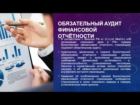 ОБЯЗАТЕЛЬНЫЙ АУДИТ ФИНАНСОВОЙ ОТЧЁТНОСТИ В соответствии с Законом РФ от 27.11.92