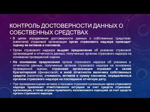 КОНТРОЛЬ ДОСТОВЕРНОСТИ ДАННЫХ О СОБСТВЕННЫХ СРЕДСТВАХ В целях определения достоверности данных