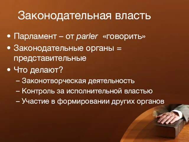 Законодательная власть Парламент – от parler «говорить» Законодательные органы = представительные