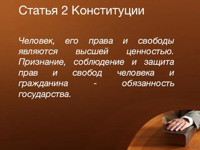 Статья 2 Конституции Человек, его права и свободы являются высшей ценностью.