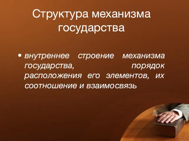 Структура механизма государства внутреннее строение механизма государства, порядок расположения его элементов, их соотношение и взаимосвязь