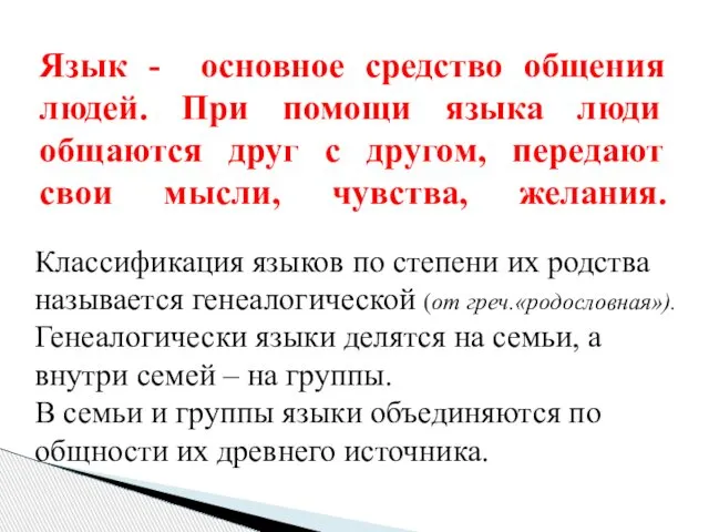 Классификация языков по степени их родства называется генеалогической (от греч.«родословная»). Генеалогически