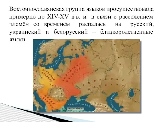 Восточнославянская группа языков просуществовала примерно до XIV-XV в.в. и в связи