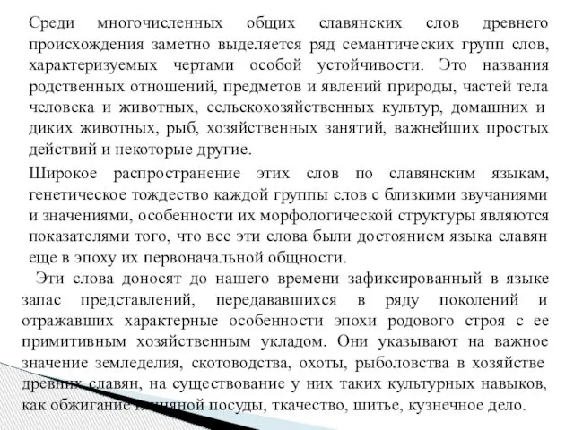 Среди многочисленных общих славянских слов древнего происхождения заметно выделяется ряд семантических