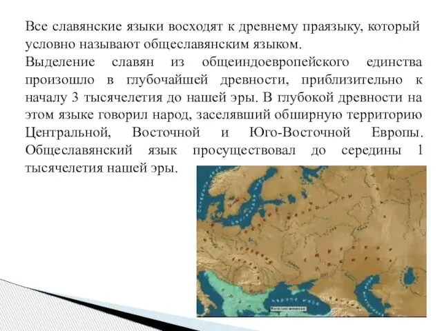 Все славянские языки восходят к древнему праязыку, который условно называют общеславянским