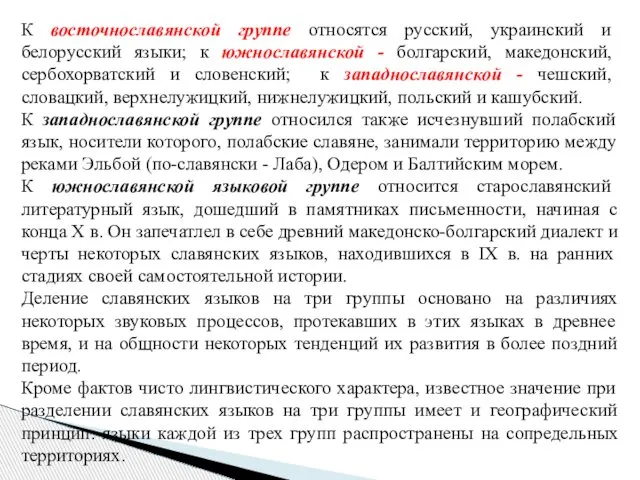 К восточнославянской группе относятся русский, украинский и белорусский языки; к южнославянской