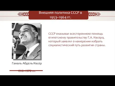 Внешняя политика СССР в 1953–1964 гг. СССР оказывал всестороннюю помощь египетскому