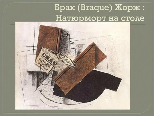 Брак (Braque) Жорж : Натюрморт на столе