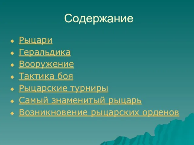 Содержание Рыцари Геральдика Вооружение Тактика боя Рыцарские турниры Самый знаменитый рыцарь Возникновение рыцарских орденов