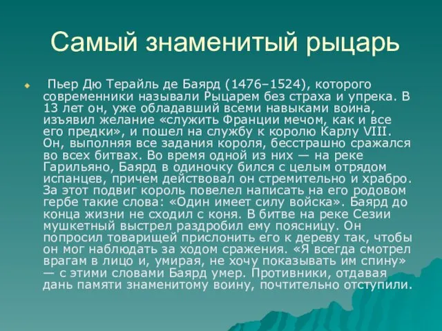 Самый знаменитый рыцарь Пьер Дю Терайль де Баярд (1476–1524), которого современники