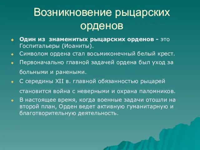 Возникновение рыцарских орденов Один из знаменитых рыцарских орденов - это Госпитальеры