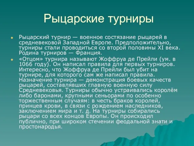 Рыцарские турниры Рыцарский турнир — военное состязание рыцарей в средневековой Западной