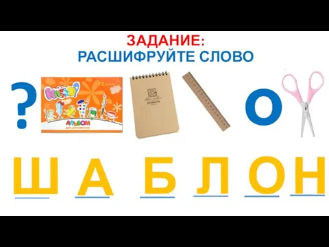 ЗАДАНИЕ: РАСШИФРУЙТЕ СЛОВО о ? А Б Л О Н Ш