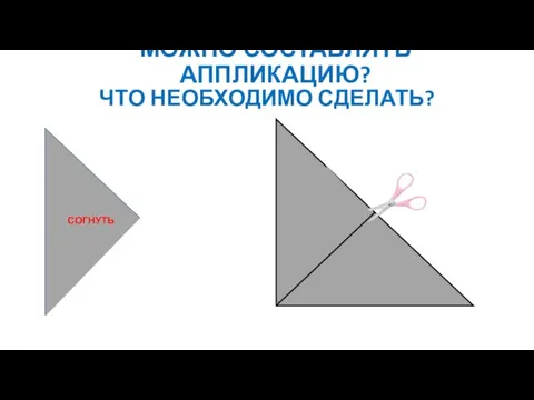 МОЖНО СОСТАВЛЯТЬ АППЛИКАЦИЮ? ЧТО НЕОБХОДИМО СДЕЛАТЬ? СОГНУТЬ