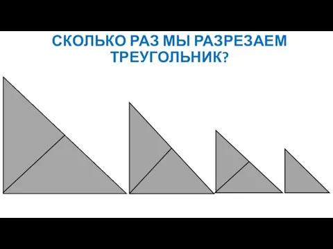 СКОЛЬКО РАЗ МЫ РАЗРЕЗАЕМ ТРЕУГОЛЬНИК?