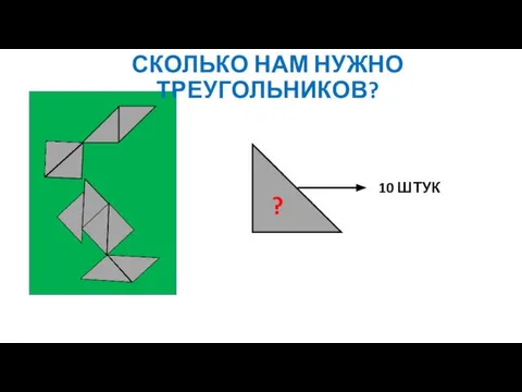 СКОЛЬКО НАМ НУЖНО ТРЕУГОЛЬНИКОВ? ? 10 ШТУК