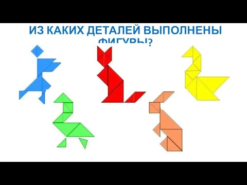 ИЗ КАКИХ ДЕТАЛЕЙ ВЫПОЛНЕНЫ ФИГУРЫ?