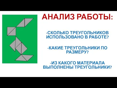 АНАЛИЗ РАБОТЫ: -СКОЛЬКО ТРЕУГОЛЬНИКОВ ИСПОЛЬЗОВАНО В РАБОТЕ? -КАКИЕ ТРЕУГОЛЬНИКИ ПО РАЗМЕРУ? -ИЗ КАКОГО МАТЕРИАЛА ВЫПОЛНЕНЫ ТРЕУГОЛЬНИКИ?