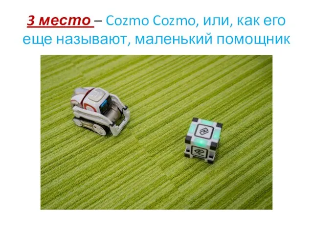 3 место – Cozmo Cozmo, или, как его еще называют, маленький помощник