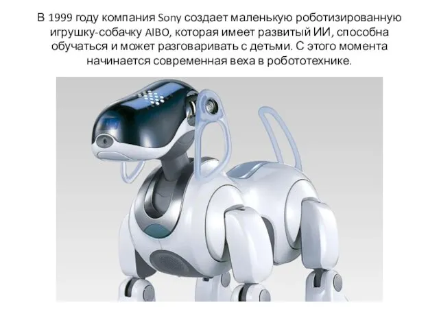 В 1999 году компания Sony создает маленькую роботизированную игрушку-собачку AIBO, которая