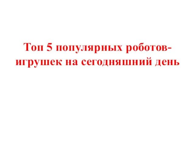 Топ 5 популярных роботов-игрушек на сегодняшний день