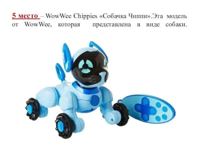 5 место – WowWee Chippies «Собачка Чиппи».Эта модель от WowWee, которая представлена в виде собаки.