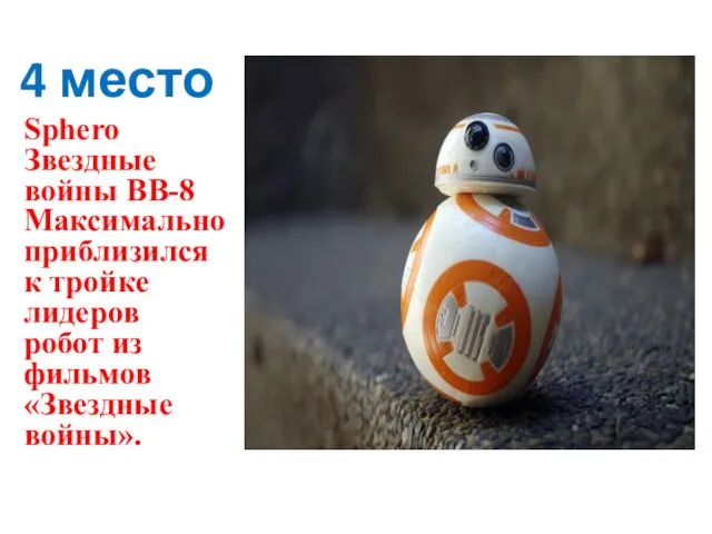 4 место Sphero Звездные войны ВВ-8 Максимально приблизился к тройке лидеров робот из фильмов «Звездные войны».