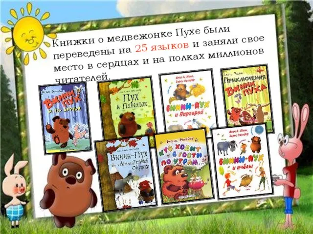 Книжки о медвежонке Пухе были переведены на 25 языков и заняли