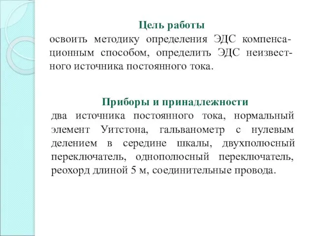 Цель работы освоить методику определения ЭДС компенса-ционным способом, определить ЭДС неизвест-ного