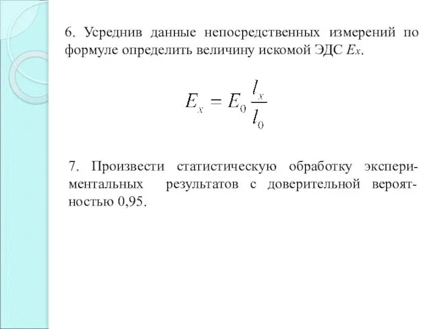 6. Усреднив данные непосредственных измерений по формуле определить величину искомой ЭДС