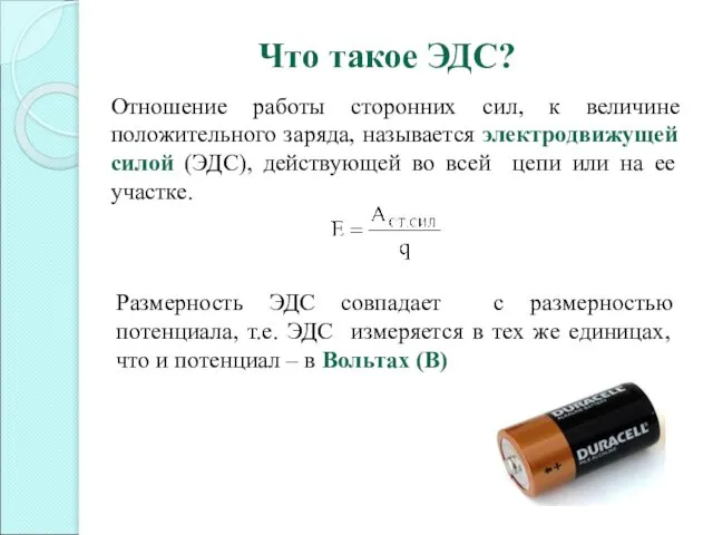 Отношение работы сторонних сил, к величине положительного заряда, называется электродвижущей силой