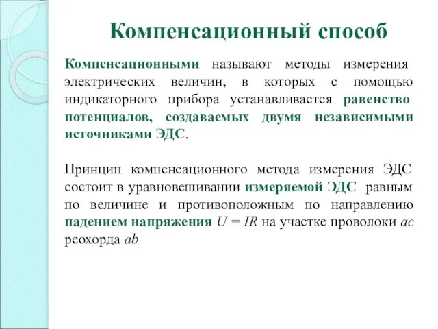 Компенсационный способ Компенсационными называют методы измерения электрических величин, в которых с