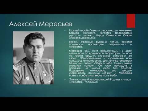 Алексей Мересьев Главный герой «Повести о настоящем человеке» Бориса Полевого, является