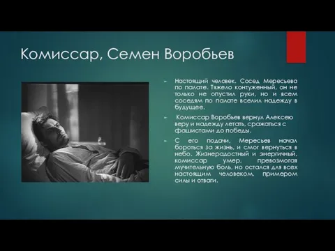 Комиссар, Семен Воробьев Настоящий человек. Сосед Мересьева по палате. Тяжело контуженный,