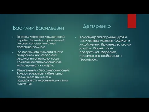 Василий Васильевич Генерал-лейтенант медицинской службы. Честный и справедливый человек, хорошо понимает