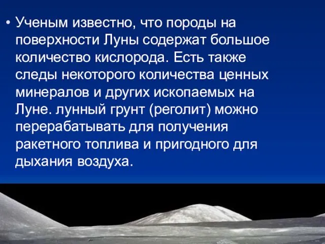 Ученым известно, что породы на поверхности Луны содержат большое количество кислорода.