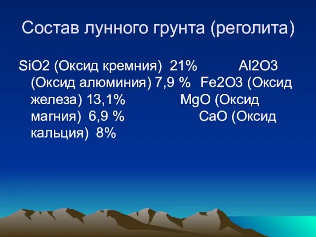 Состав лунного грунта (реголита) SiO2 (Оксид кремния) 21% Al2O3 (Оксид алюминия)