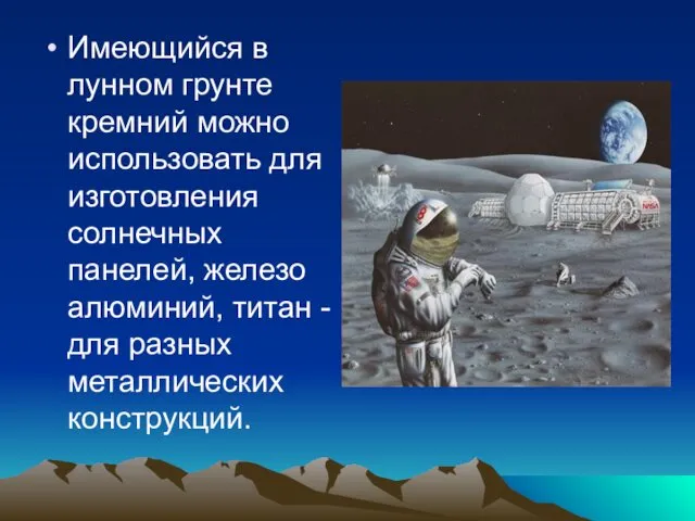 Имеющийся в лунном грунте кремний можно использовать для изготовления солнечных панелей,