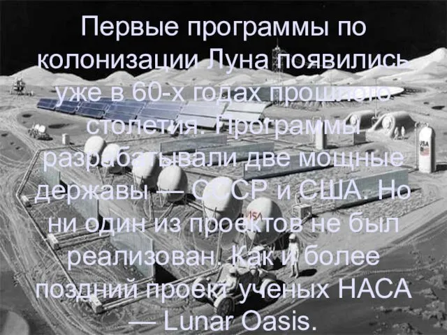 Первые программы по колонизации Луна появились уже в 60-х годах прошлого