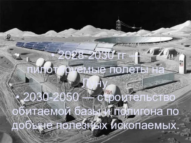 • 2028-2030 гг — пилотируемые полеты на Луну. • 2030-2050 —