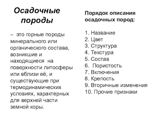 Осадочные породы – это горные породы минерального или органического состава, возникшие