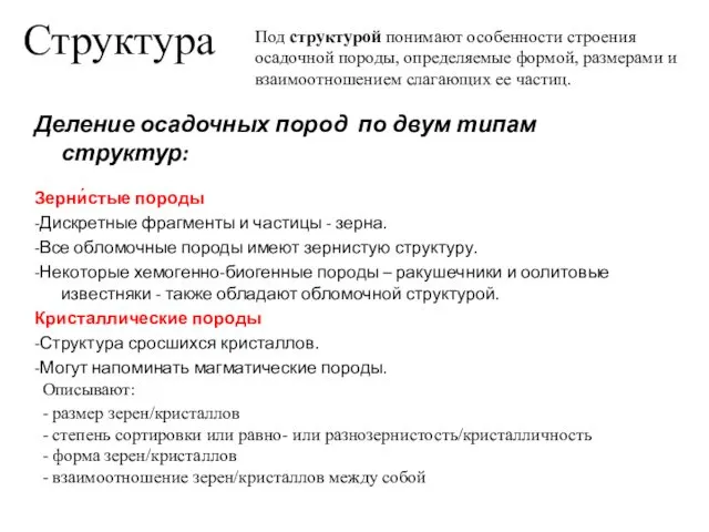 Структура Под структурой понимают особенности строения осадочной породы, определяемые формой, размерами